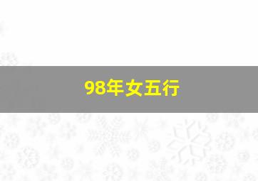 98年女五行