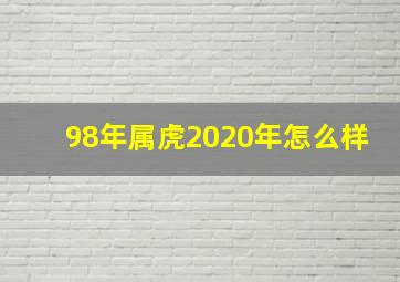 98年属虎2020年怎么样