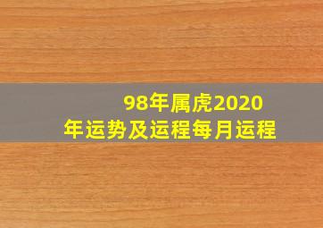 98年属虎2020年运势及运程每月运程