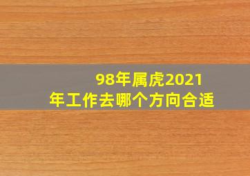 98年属虎2021年工作去哪个方向合适