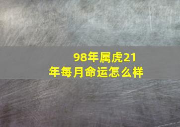 98年属虎21年每月命运怎么样