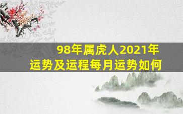 98年属虎人2021年运势及运程每月运势如何