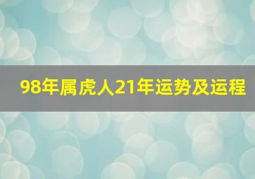 98年属虎人21年运势及运程