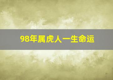 98年属虎人一生命运