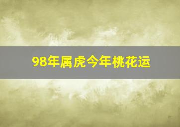 98年属虎今年桃花运