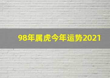 98年属虎今年运势2021