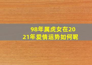 98年属虎女在2021年爱情运势如何呢