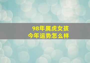 98年属虎女孩今年运势怎么样