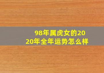 98年属虎女的2020年全年运势怎么样