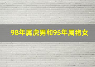 98年属虎男和95年属猪女