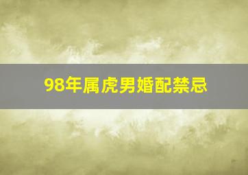 98年属虎男婚配禁忌