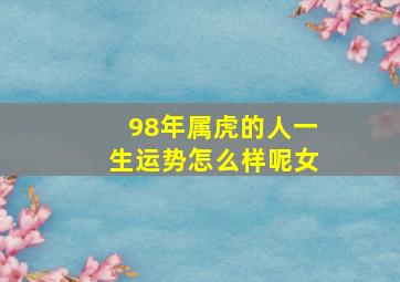 98年属虎的人一生运势怎么样呢女