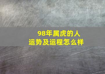 98年属虎的人运势及运程怎么样