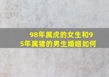 98年属虎的女生和95年属猪的男生婚姻如何