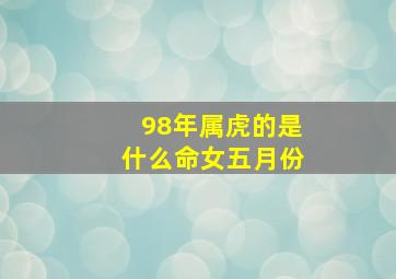 98年属虎的是什么命女五月份