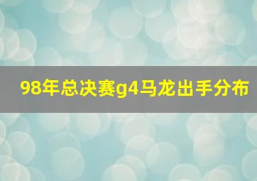 98年总决赛g4马龙出手分布