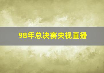 98年总决赛央视直播