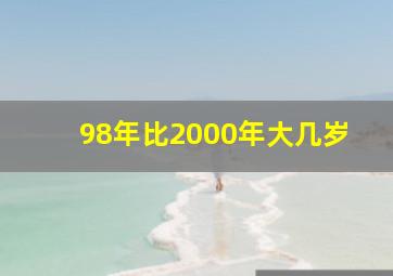 98年比2000年大几岁