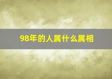 98年的人属什么属相