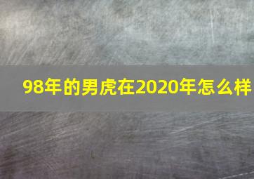 98年的男虎在2020年怎么样