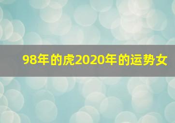 98年的虎2020年的运势女