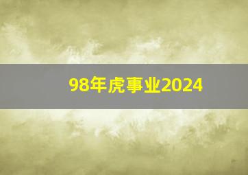 98年虎事业2024