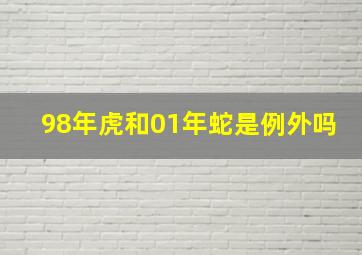 98年虎和01年蛇是例外吗