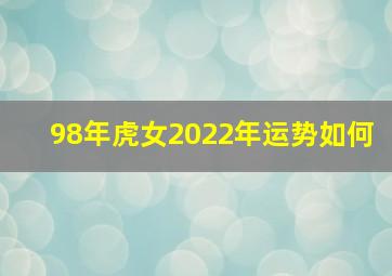 98年虎女2022年运势如何