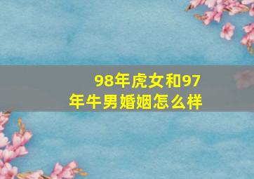 98年虎女和97年牛男婚姻怎么样