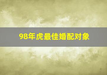 98年虎最佳婚配对象