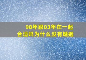 98年跟03年在一起合适吗为什么没有婚姻