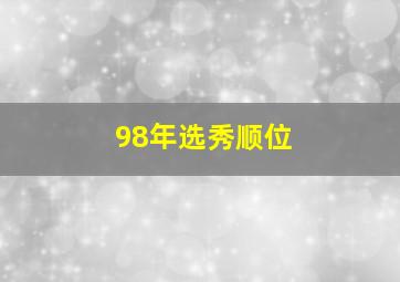 98年选秀顺位