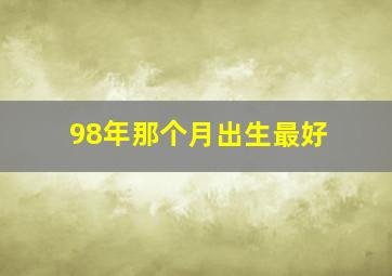 98年那个月出生最好