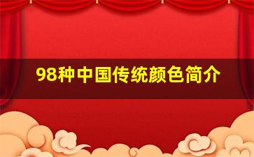 98种中国传统颜色简介