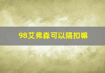 98艾弗森可以隔扣嘛