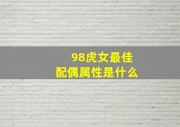 98虎女最佳配偶属性是什么