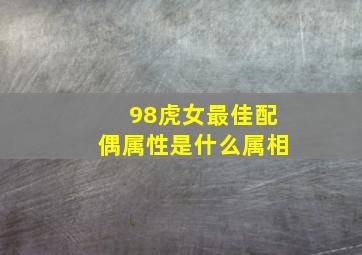 98虎女最佳配偶属性是什么属相