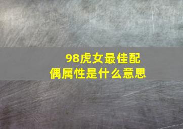 98虎女最佳配偶属性是什么意思