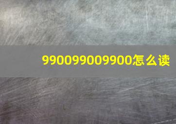 990099009900怎么读