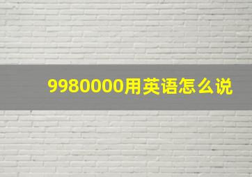 9980000用英语怎么说