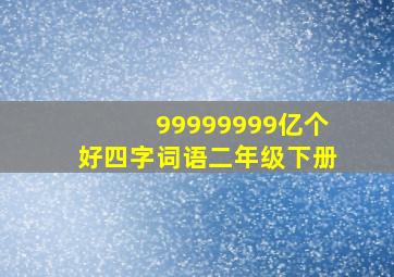 99999999亿个好四字词语二年级下册