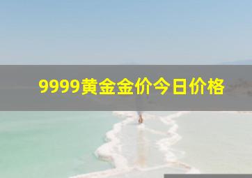 9999黄金金价今日价格