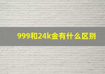 999和24k金有什么区别