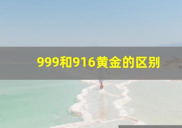 999和916黄金的区别