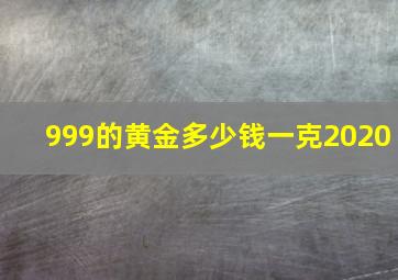 999的黄金多少钱一克2020