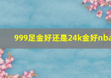 999足金好还是24k金好nba