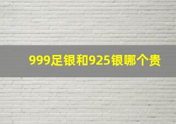 999足银和925银哪个贵