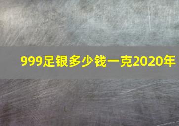 999足银多少钱一克2020年