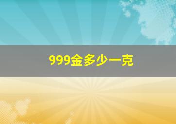 999金多少一克