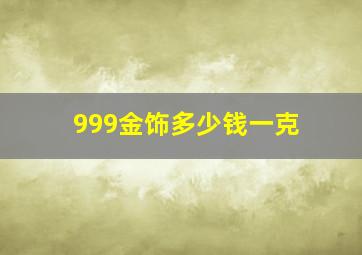 999金饰多少钱一克